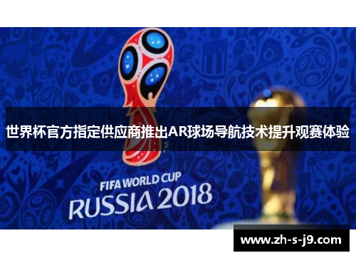 世界杯官方指定供应商推出AR球场导航技术提升观赛体验