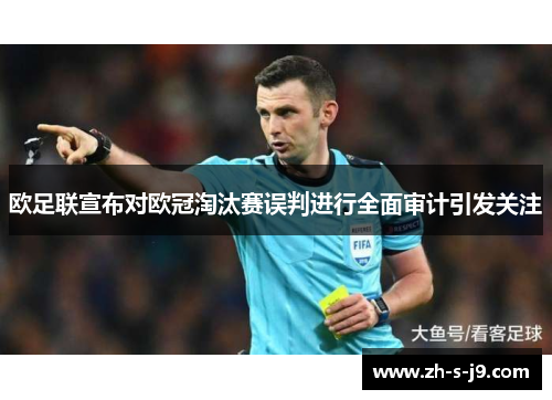 欧足联宣布对欧冠淘汰赛误判进行全面审计引发关注