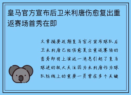 皇马官方宣布后卫米利唐伤愈复出重返赛场首秀在即