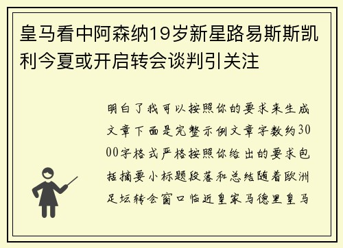 皇马看中阿森纳19岁新星路易斯斯凯利今夏或开启转会谈判引关注