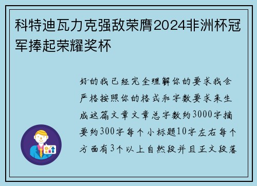 科特迪瓦力克强敌荣膺2024非洲杯冠军捧起荣耀奖杯