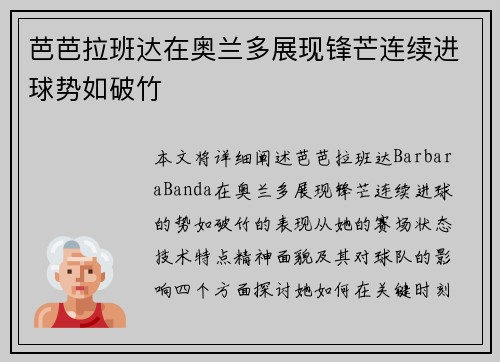 芭芭拉班达在奥兰多展现锋芒连续进球势如破竹