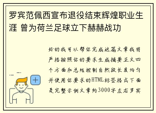 罗宾范佩西宣布退役结束辉煌职业生涯 曾为荷兰足球立下赫赫战功