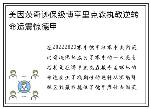 美因茨奇迹保级博亨里克森执教逆转命运震惊德甲