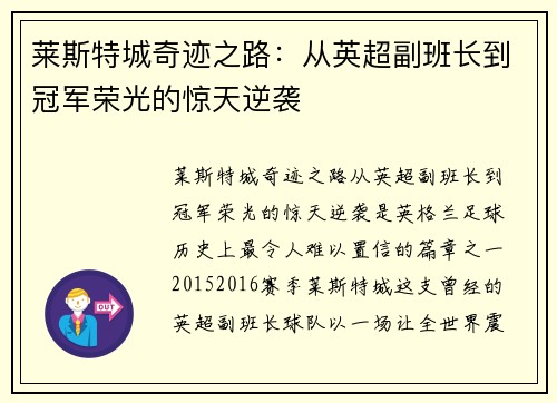 莱斯特城奇迹之路:从英超副班长到冠军荣光的惊天逆袭 莱斯特城奇迹之路:从英超副班长到冠军荣光的惊天逆袭