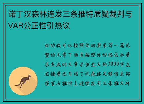 诺丁汉森林连发三条推特质疑裁判与VAR公正性引热议 诺丁汉森林连发三条推特质疑裁判与VAR公正性引热议