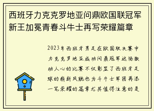 西班牙力克克罗地亚问鼎欧国联冠军新王加冕青春斗牛士再写荣耀篇章