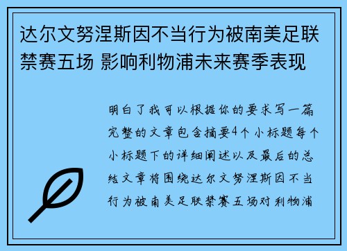 达尔文努涅斯因不当行为被南美足联禁赛五场 影响利物浦未来赛季表现
