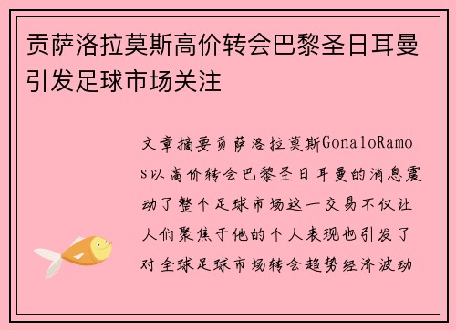 贡萨洛拉莫斯高价转会巴黎圣日耳曼引发足球市场关注 贡萨洛拉莫斯高价转会巴黎圣日耳曼引发足球市场关注