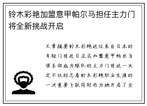 铃木彩艳加盟意甲帕尔马担任主力门将全新挑战开启