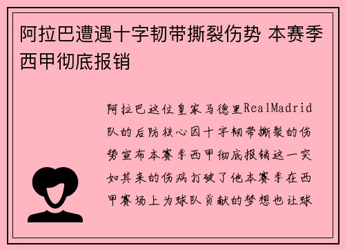 阿拉巴遭遇十字韧带撕裂伤势 本赛季西甲彻底报销 阿拉巴遭遇十字韧带撕裂伤势 本赛季西甲彻底报销