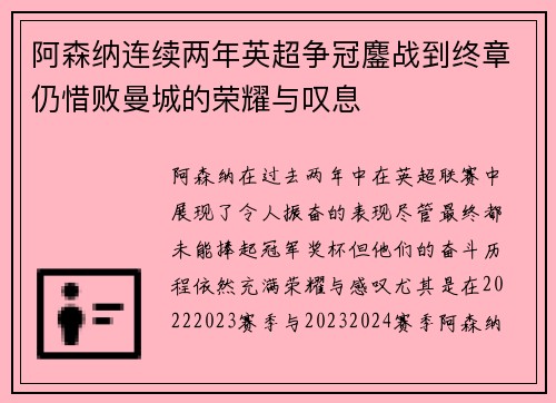 阿森纳连续两年英超争冠鏖战到终章仍惜败曼城的荣耀与叹息