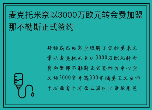 麦克托米奈以3000万欧元转会费加盟那不勒斯正式签约 麦克托米奈以3000万欧元转会费加盟那不勒斯正式签约