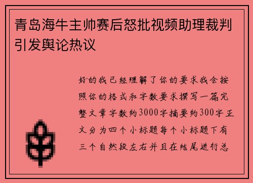 青岛海牛主帅赛后怒批视频助理裁判引发舆论热议