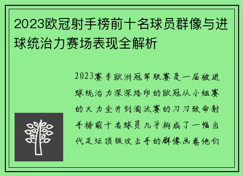 2023欧冠射手榜前十名球员群像与进球统治力赛场表现全解析