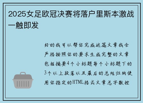 2025女足欧冠决赛将落户里斯本激战一触即发 2025女足欧冠决赛将落户里斯本激战一触即发