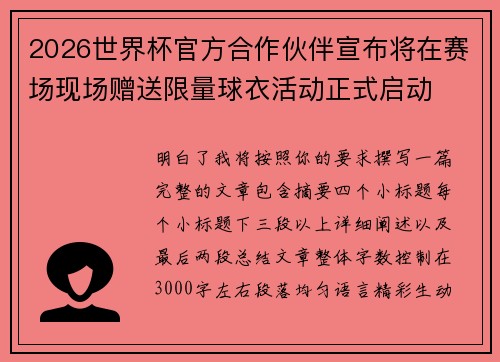 2026世界杯官方合作伙伴宣布将在赛场现场赠送限量球衣活动正式启动 2026世界杯官方合作伙伴宣布将在赛场现场赠送限量球衣活动正式启动