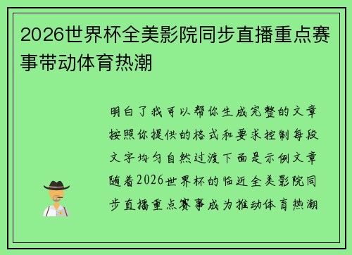 2026世界杯全美影院同步直播重点赛事带动体育热潮