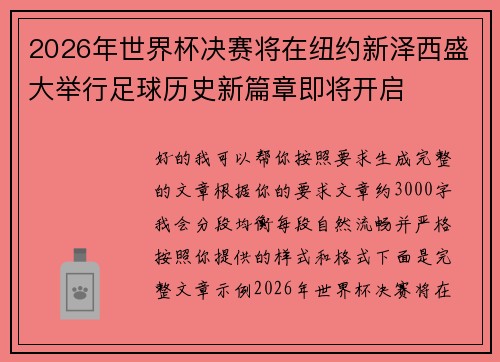2026年世界杯决赛将在纽约新泽西盛大举行足球历史新篇章即将开启 2026年世界杯决赛将在纽约新泽西盛大举行足球历史新篇章即将开启