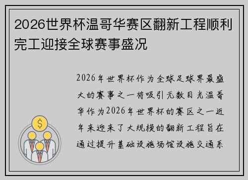 2026世界杯温哥华赛区翻新工程顺利完工迎接全球赛事盛况 2026世界杯温哥华赛区翻新工程顺利完工迎接全球赛事盛况