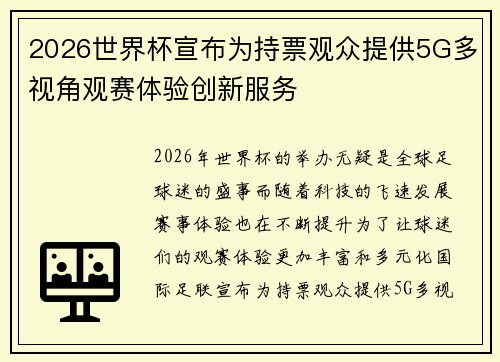 2026世界杯宣布为持票观众提供5G多视角观赛体验创新服务