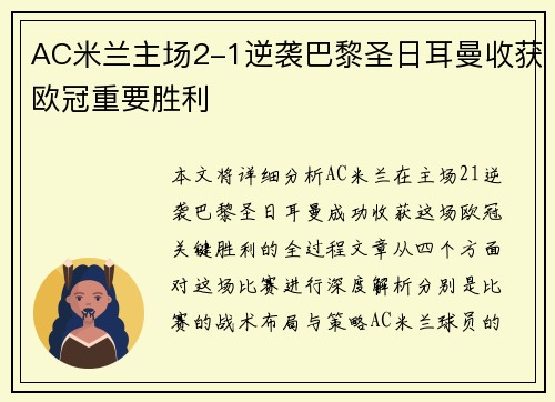 AC米兰主场2-1逆袭巴黎圣日耳曼收获欧冠重要胜利