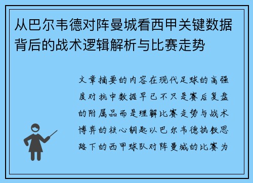 从巴尔韦德对阵曼城看西甲关键数据背后的战术逻辑解析与比赛走势