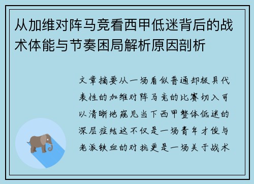 从加维对阵马竞看西甲低迷背后的战术体能与节奏困局解析原因剖析