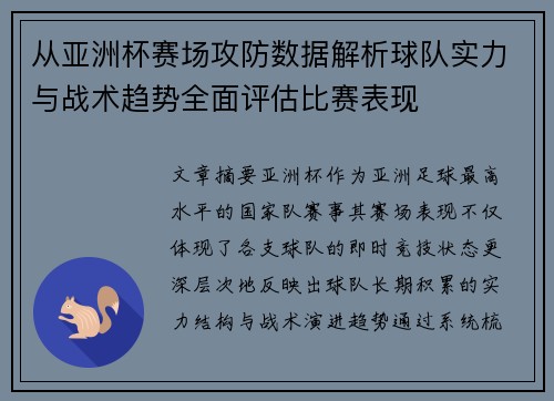 从亚洲杯赛场攻防数据解析球队实力与战术趋势全面评估比赛表现 从亚洲杯赛场攻防数据解析球队实力与战术趋势全面评估比赛表现