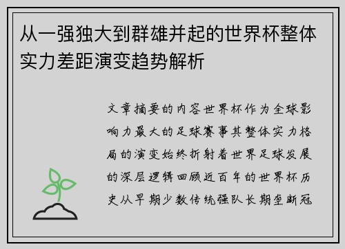从一强独大到群雄并起的世界杯整体实力差距演变趋势解析