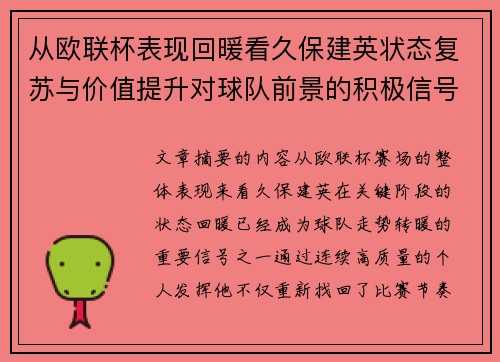 从欧联杯表现回暖看久保建英状态复苏与价值提升对球队前景的积极信号解读