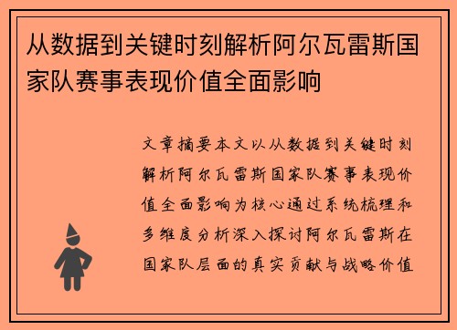 从数据到关键时刻解析阿尔瓦雷斯国家队赛事表现价值全面影响