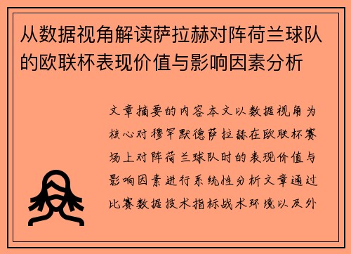 从数据视角解读萨拉赫对阵荷兰球队的欧联杯表现价值与影响因素分析