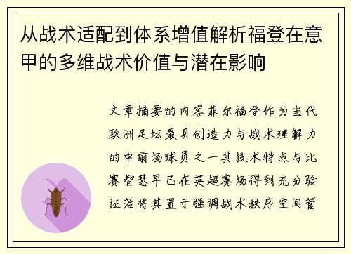 从战术适配到体系增值解析福登在意甲的多维战术价值与潜在影响 从战术适配到体系增值解析福登在意甲的多维战术价值与潜在影响