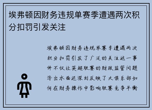 埃弗顿因财务违规单赛季遭遇两次积分扣罚引发关注 埃弗顿因财务违规单赛季遭遇两次积分扣罚引发关注