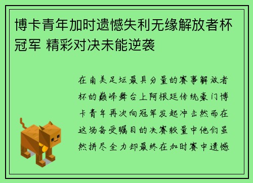 博卡青年加时遗憾失利无缘解放者杯冠军 精彩对决未能逆袭