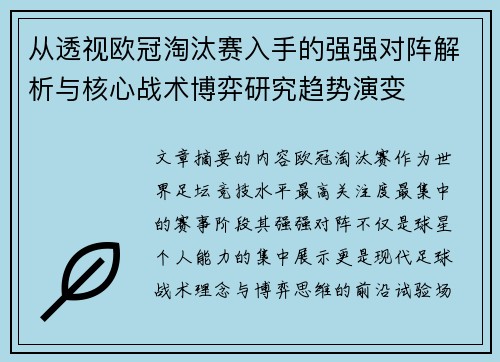 从透视欧冠淘汰赛入手的强强对阵解析与核心战术博弈研究趋势演变 从透视欧冠淘汰赛入手的强强对阵解析与核心战术博弈研究趋势演变