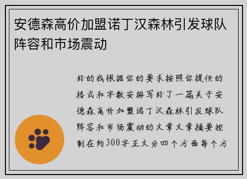 安德森高价加盟诺丁汉森林引发球队阵容和市场震动