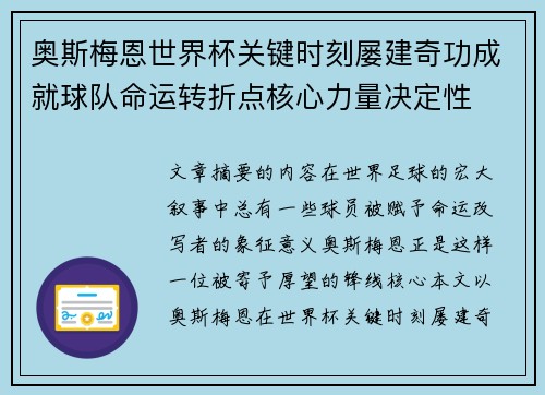 奥斯梅恩世界杯关键时刻屡建奇功成就球队命运转折点核心力量决定性 奥斯梅恩世界杯关键时刻屡建奇功成就球队命运转折点核心力量决定性
