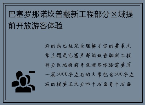 巴塞罗那诺坎普翻新工程部分区域提前开放游客体验