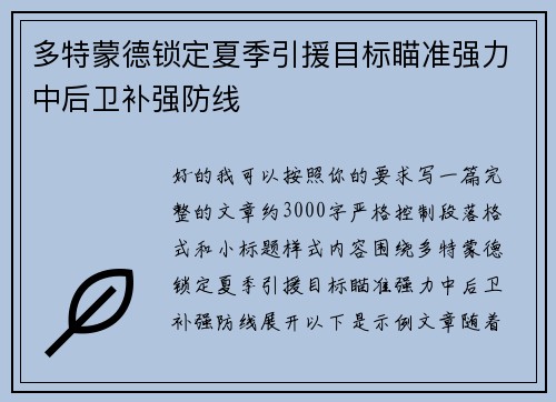 多特蒙德锁定夏季引援目标瞄准强力中后卫补强防线 多特蒙德锁定夏季引援目标瞄准强力中后卫补强防线