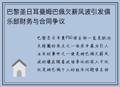 巴黎圣日耳曼姆巴佩欠薪风波引发俱乐部财务与合同争议