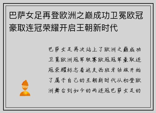 巴萨女足再登欧洲之巅成功卫冕欧冠豪取连冠荣耀开启王朝新时代