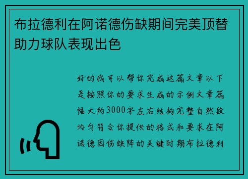 布拉德利在阿诺德伤缺期间完美顶替助力球队表现出色 布拉德利在阿诺德伤缺期间完美顶替助力球队表现出色