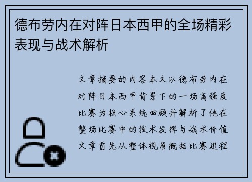 德布劳内在对阵日本西甲的全场精彩表现与战术解析