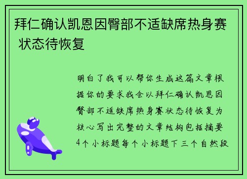 拜仁确认凯恩因臀部不适缺席热身赛 状态待恢复