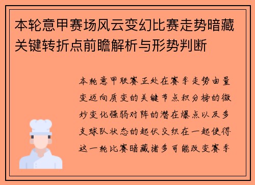 本轮意甲赛场风云变幻比赛走势暗藏关键转折点前瞻解析与形势判断