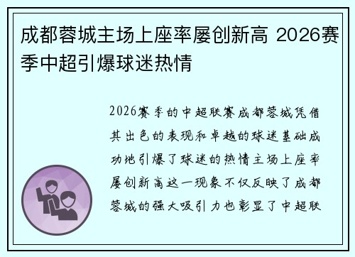 成都蓉城主场上座率屡创新高 2026赛季中超引爆球迷热情