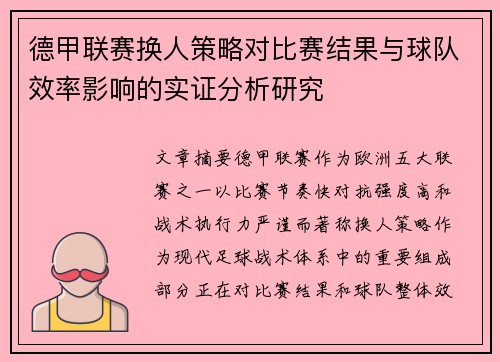 德甲联赛换人策略对比赛结果与球队效率影响的实证分析研究