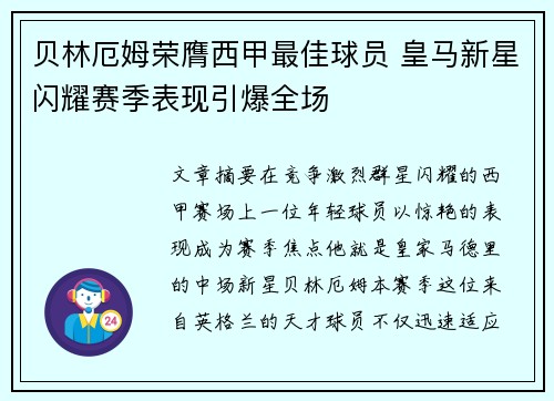 贝林厄姆荣膺西甲最佳球员 皇马新星闪耀赛季表现引爆全场 贝林厄姆荣膺西甲最佳球员 皇马新星闪耀赛季表现引爆全场